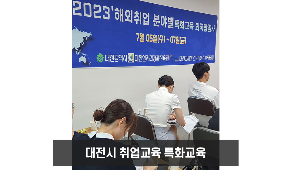 대전시 취업교육 특화교육